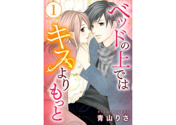 楽天kobo電子書籍ストア ベッドの上ではキスよりもっと 1巻 青山りさ 楽天kobo電子書籍ストア ベッドの上ではキスよりもっと 1巻 青山りさ